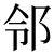 tonarikantai.png(481 byte)